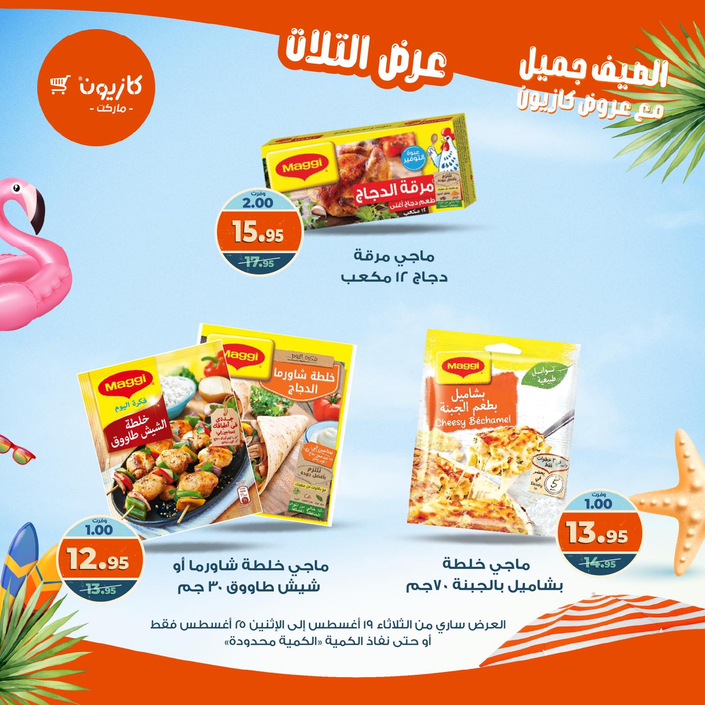 kazyon offers from 19aug to 25aug 2025 عروض كازيون من 19 أغسطس حتى 25 أغسطس 2025 صفحة رقم 2